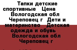 Тапки детские спортивные › Цена ­ 150 - Вологодская обл., Череповец г. Дети и материнство » Детская одежда и обувь   . Вологодская обл.,Череповец г.